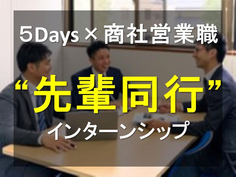 【5days】商社の営業職を体験!※先着順・選考なし