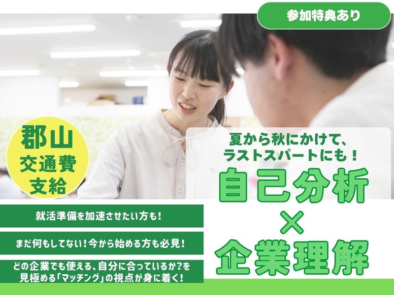 【福島県郡山市/教育業界/講師職】自己分析と企業理解セミナー