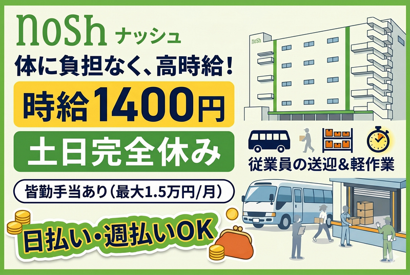 ナッシュ株式会社の求人・転職情報
