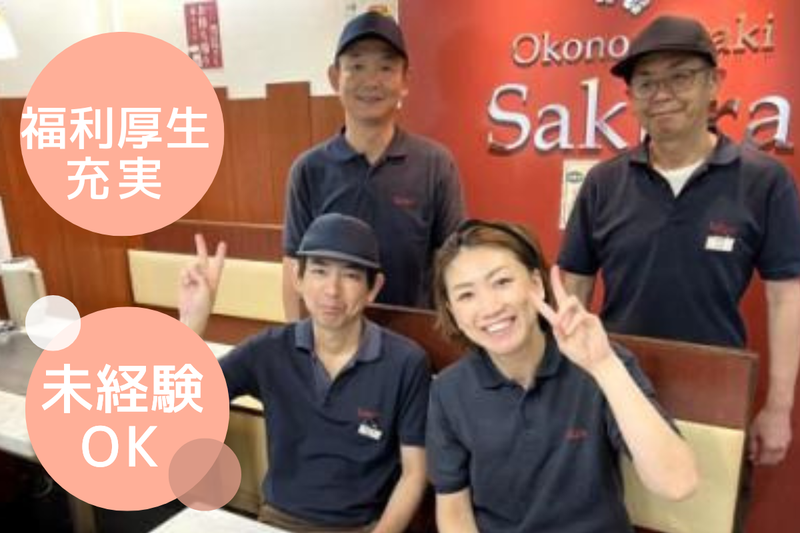 株式会社お好み焼Sakura-0002の求人・転職情報