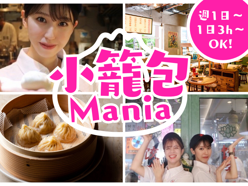 小籠包マニア　中目黒本店のアルバイト・バイト求人情報-07