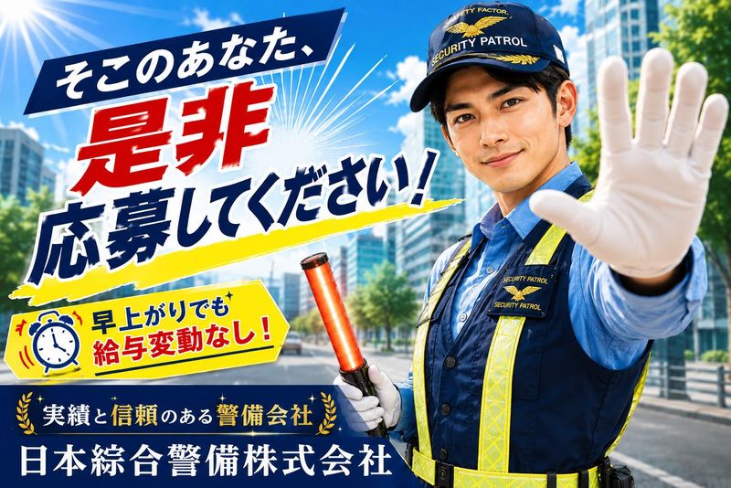 日本綜合警備株式会社の求人・転職情報