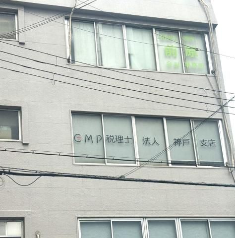 EMP税理士法人神戸支店の求人・転職情報