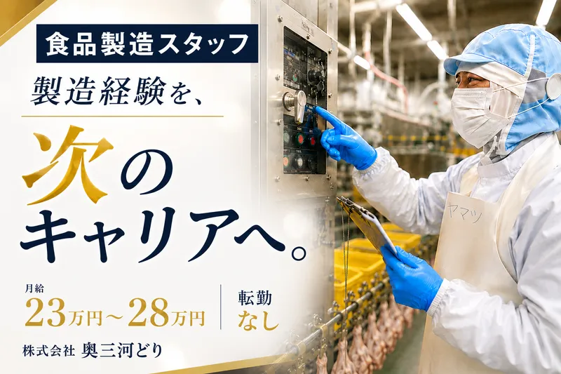 株式会社奥三河どりの求人・転職情報