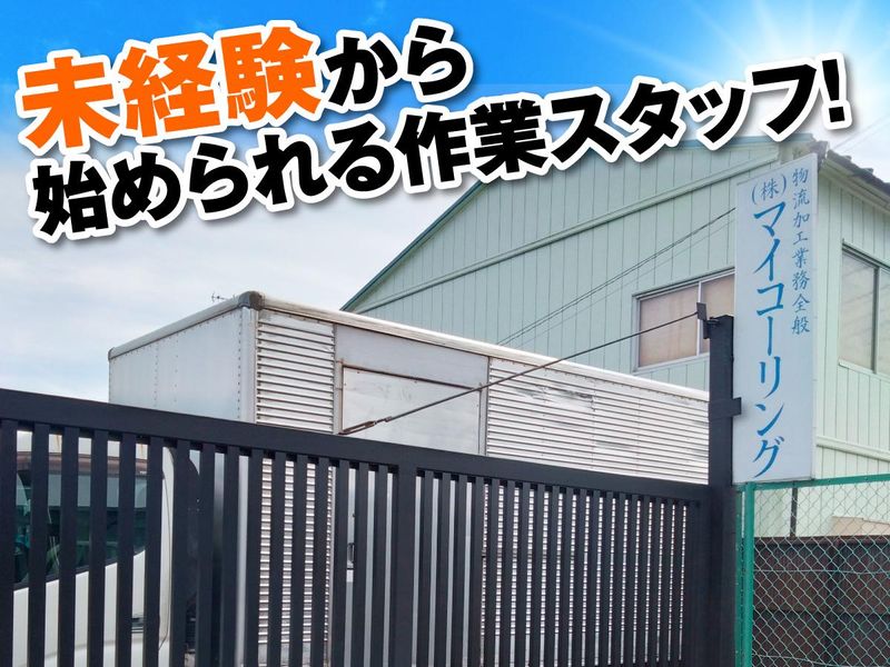 株式会社マイコーリングのアルバイト・バイト求人情報-03