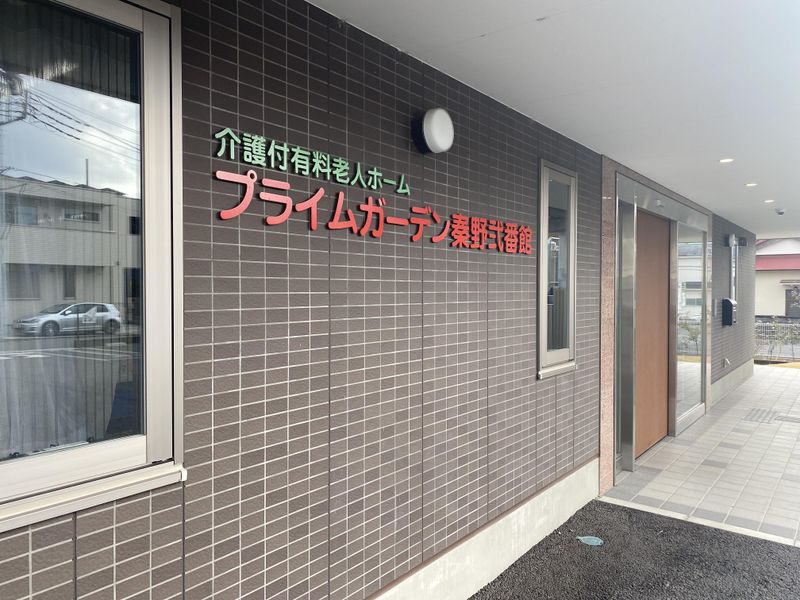 有限会社健康医学開発センター(プライムガーデン秦野弐番館)のアルバイト・バイト求人情報-05