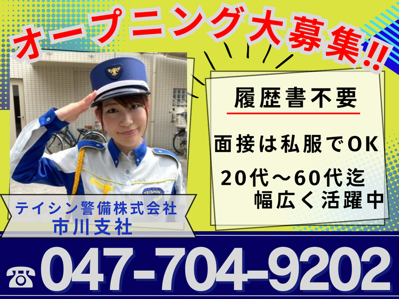 テイシン警備株式会社　市川支社/青戸エリアのアルバイト・バイト求人情報-09
