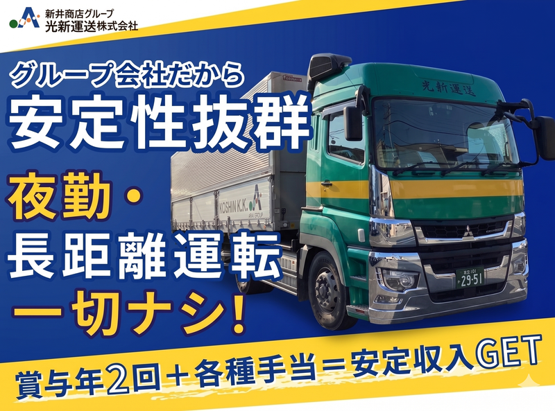光新運送株式会社の求人・転職情報