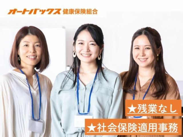 オートバックス 健康保険組合のアルバイト・バイト求人情報-03