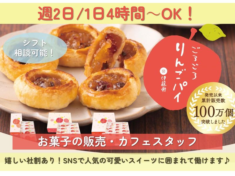 菓果伊藤軒　京都タワーサンド店のアルバイト・バイト求人情報