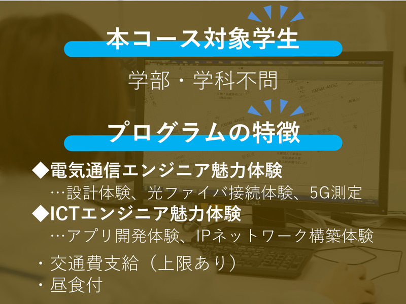 通信社会インフラ(設計・施工管理)&ICT魅力体験2days