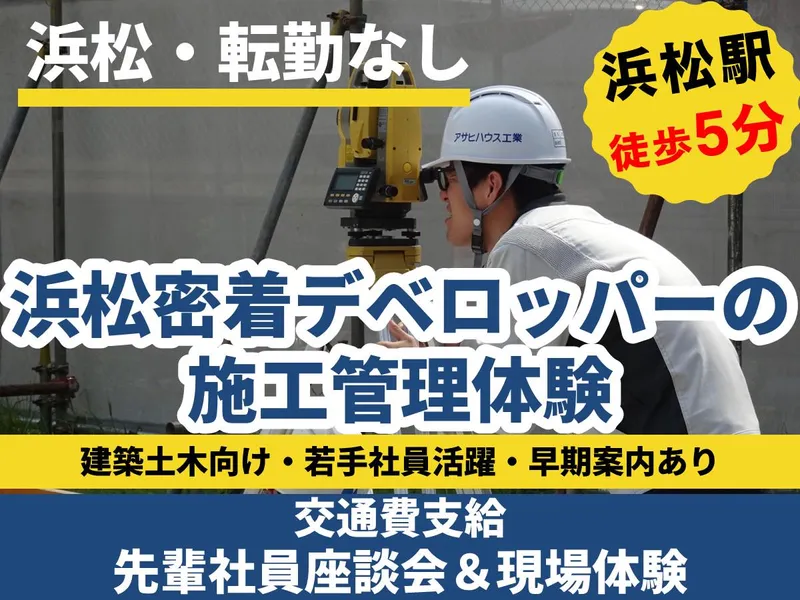 浜松・対面|建築・土木の知識を活かす、施工管理1day
