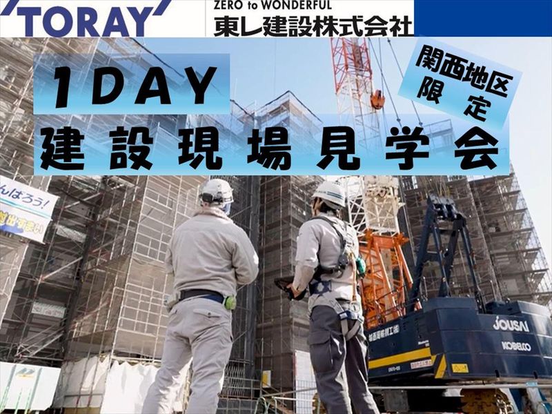 東レ建設株式会社