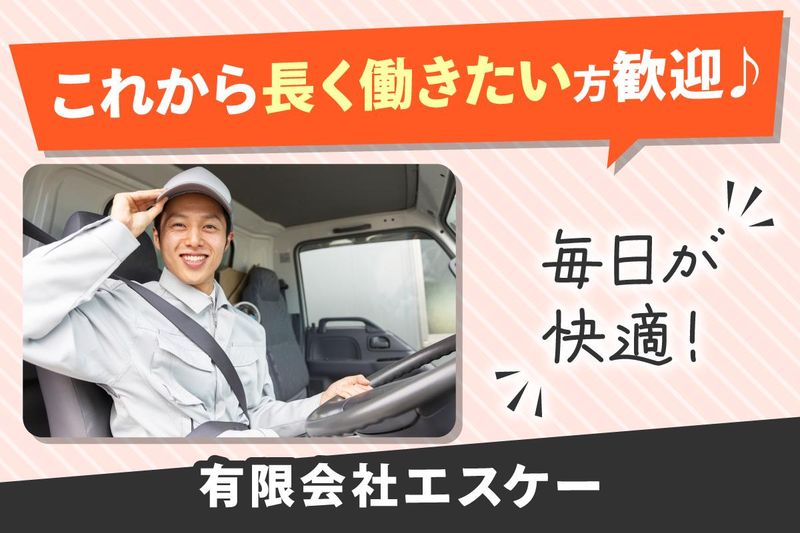 有限会社エスケーのアルバイト・バイト求人情報-04