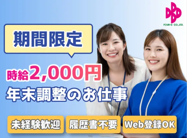 株式会社フォーディーのアルバイト・バイト求人情報
