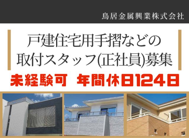 鳥居金属興業株式会社の求人・転職情報