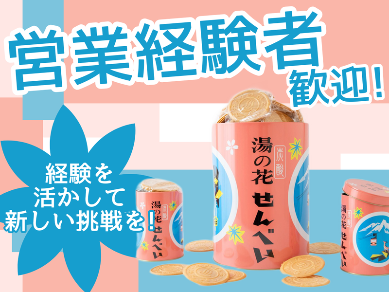 有限会社日の出屋製菓の求人・転職情報