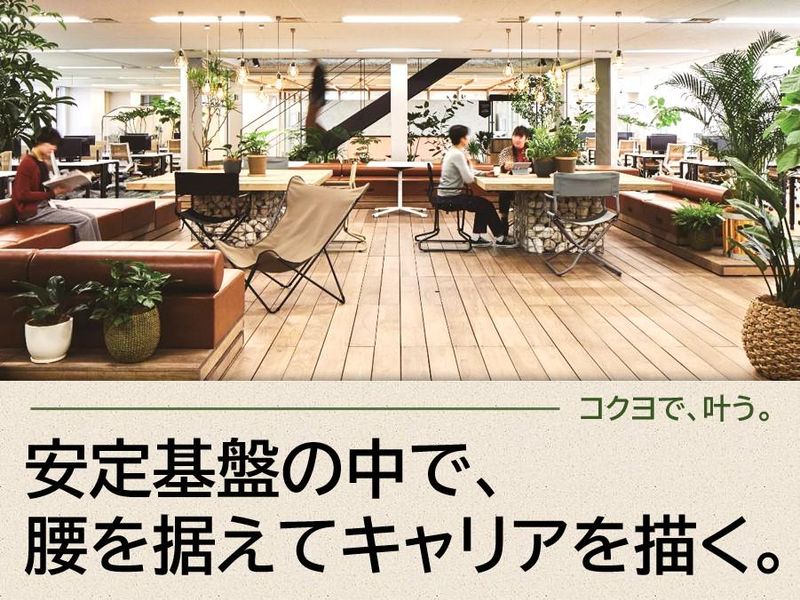 コクヨ株式会社の求人・転職情報