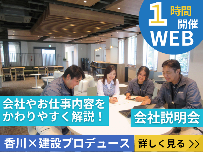 【WEB・1時間】香川で建設プロデュース!会社・仕事説明会
