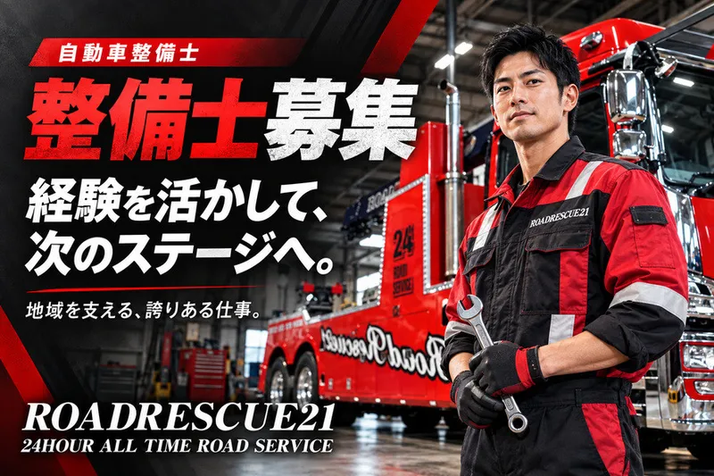 有限会社ロードレスキュー21の求人・転職情報