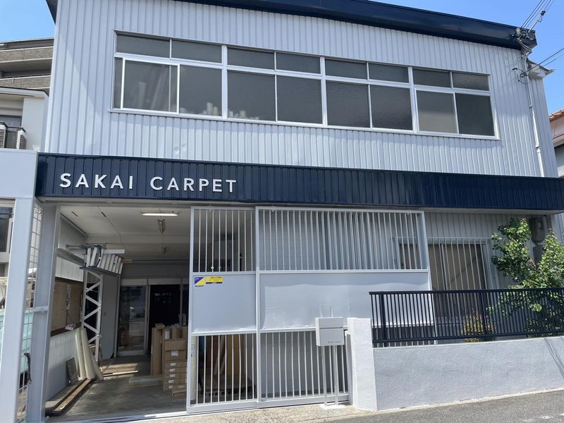 サカイカーペット株式会社の求人・転職情報