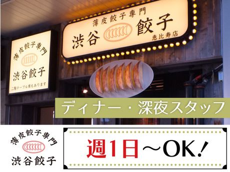 薄皮餃子専門 渋谷餃子　渋谷本店のアルバイト・バイト求人情報-05