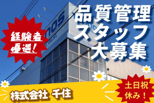 株式会社千住のアルバイト・バイト求人情報-01