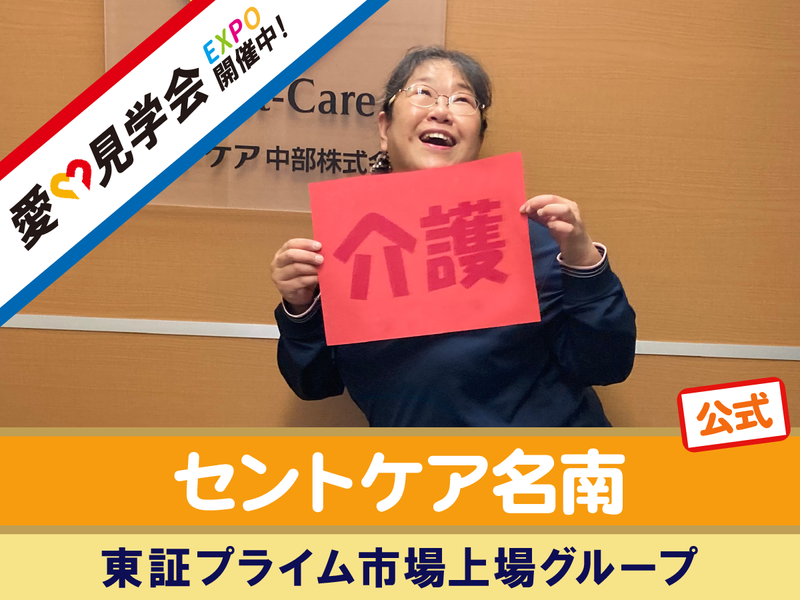 セントケア名南(デイサービス)のアルバイト・バイト求人情報-01