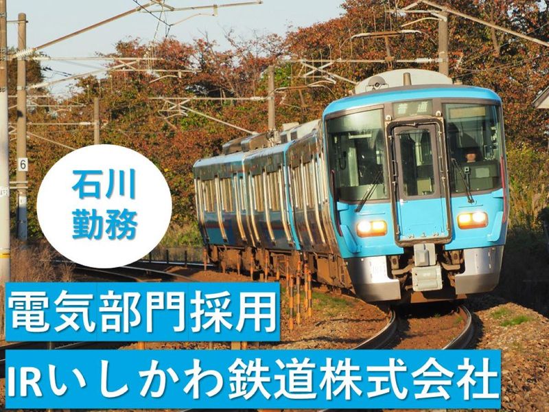 IRいしかわ鉄道株式会社
