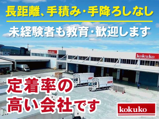 コクコ株式会社の求人・転職情報
