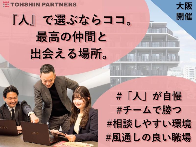 鼓舞し合うチームワークを体感!社員と語る懇親会付き/大阪