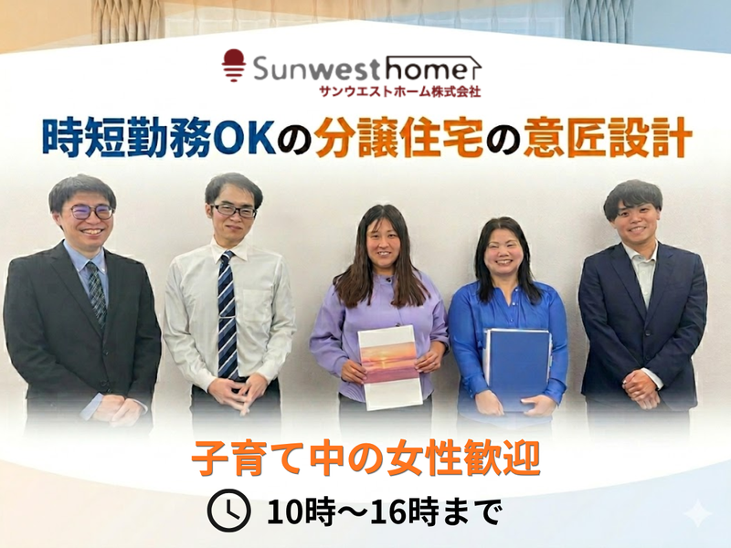 サンウエストホーム株式会社の求人・転職情報