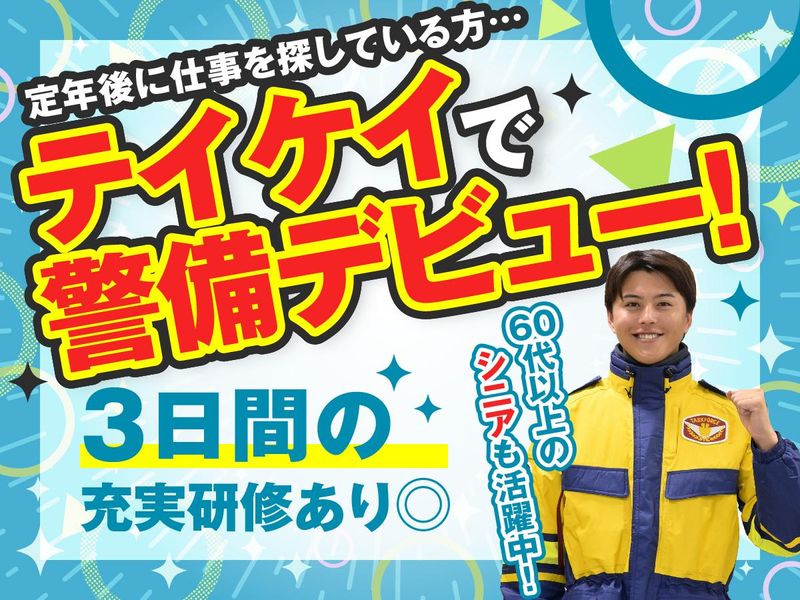 テイケイ株式会社　成田支社[097]のアルバイト・バイト求人情報
