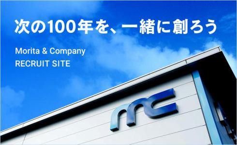 株式会社モリタアンドカンパニー