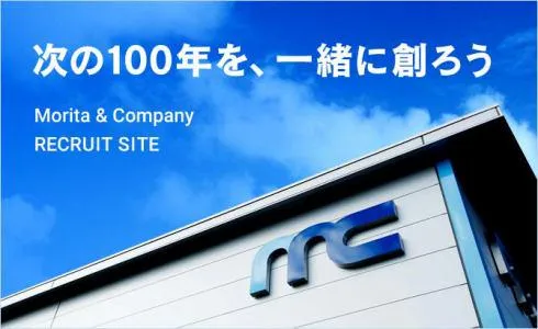 株式会社モリタアンドカンパニー