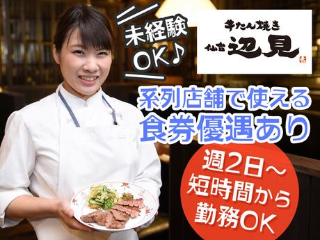 牛たん焼き仙台辺見　自由が丘店のアルバイト・バイト求人情報-46