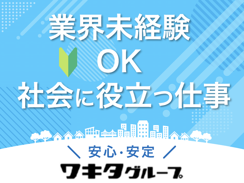 株式会社ワキタケアネットの求人・転職情報