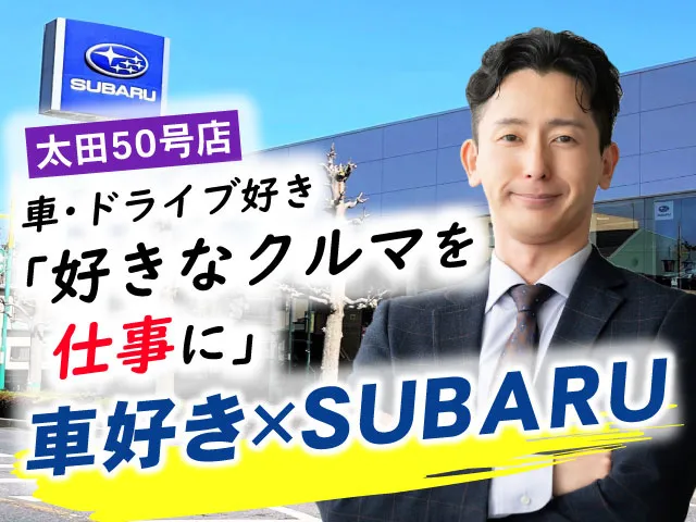 富士スバル株式会社のアルバイト・バイト求人情報-05