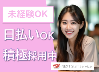 株式会社NEXTスタッフサービス/NKSca10450のアルバイト・バイト求人情報-10