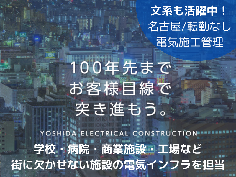 吉田電気工事株式会社
