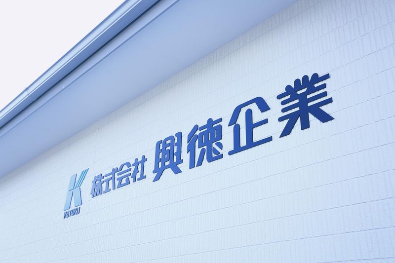 株式会社興徳企業の求人・転職情報