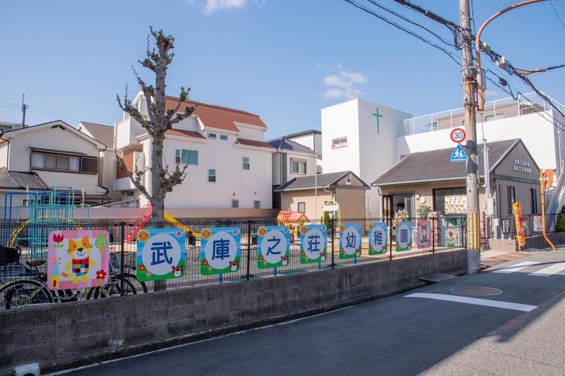 学校法人 武庫之荘学園の求人・転職情報