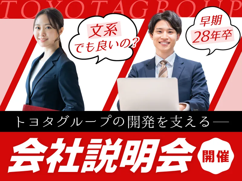 【WEB説明会】文系から挑む!トヨタの開発を支える仕事