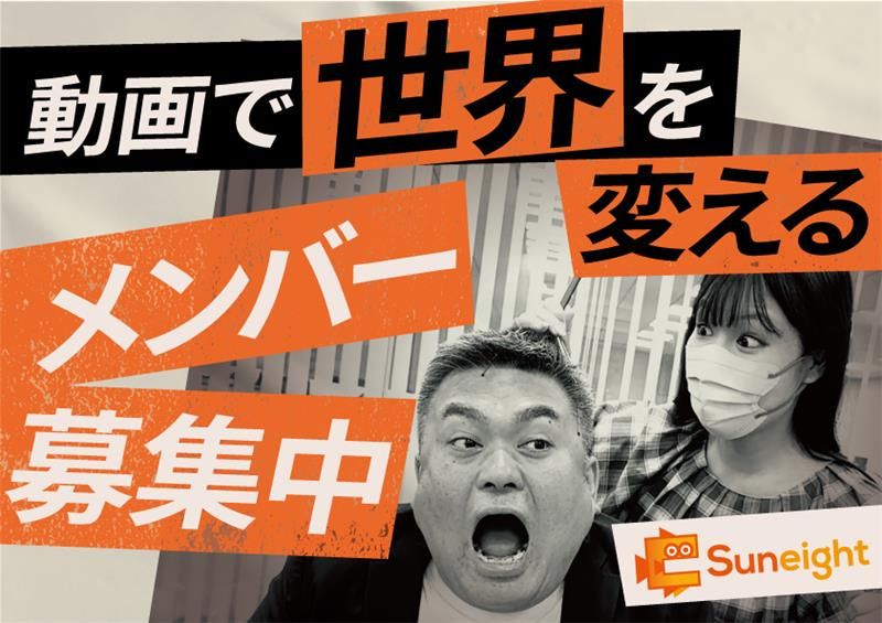 株式会社Suneightの求人・転職情報