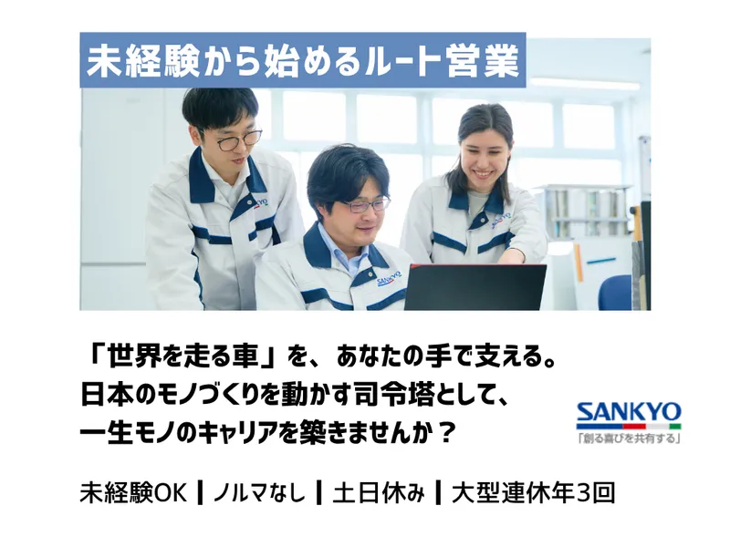 三共鋼業株式会社の求人・転職情報