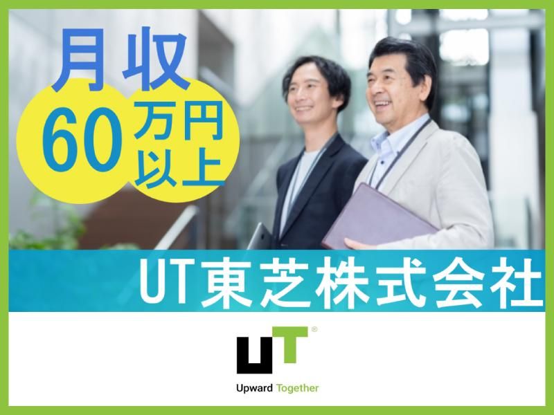 ＵＴ東芝株式会社の求人・転職情報