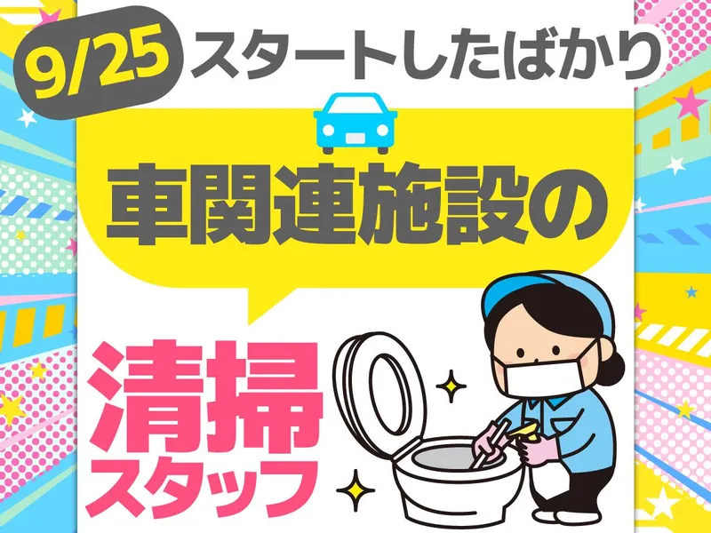栃木県佐野市・大手自動車メーカー施設/株式会社エムエムインターナショナルのアルバイト・バイト求人情報