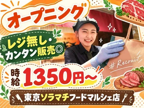 スギモト　東京ソラマチフードマルシェ店のアルバイト・バイト求人情報