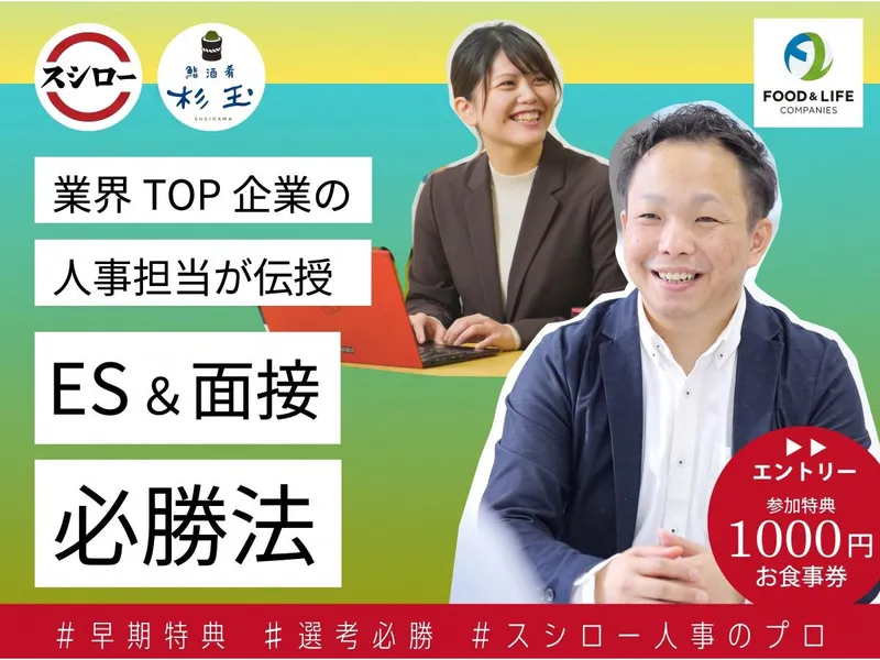 お食事券付!スシロー人事のプロが伝授!ES面接必勝法│大阪
