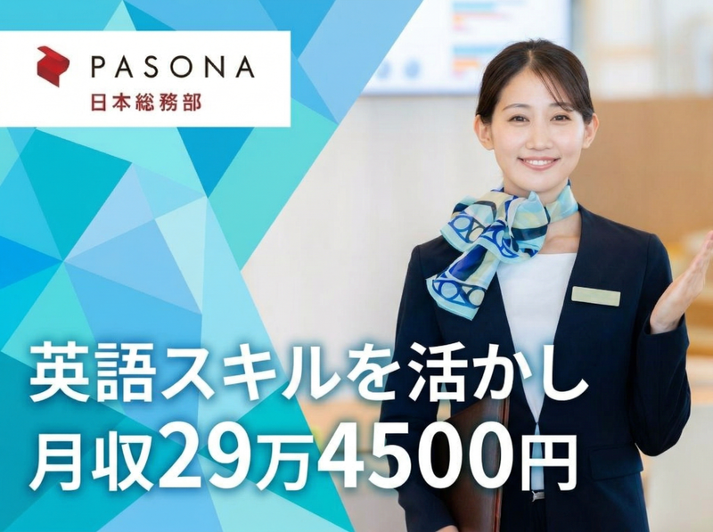 株式会社パソナの求人・転職情報